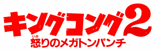 King Kong 2 - Ikari no Megaton Punch (Japan) logo